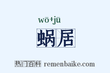 蜗居是什么意思的图片